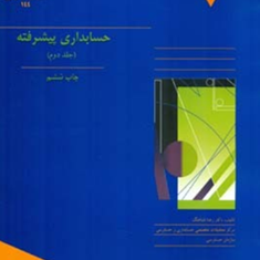 حسابداری-پیشرفته-جلد-دوم-نشریه144-رضا-شباهنگ