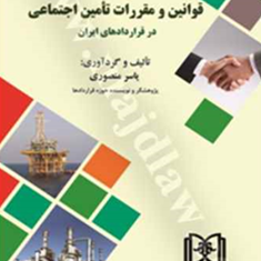 تحلیل-ورویکرد-قوانین-ومقررات-تامین-اجتماعی-درقراردادهای-ایران-یاسر-منصوری