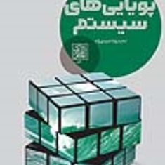 پویایی-های-سیستم-محمدرضا-حمیدی-زاده