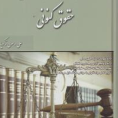 شرح-قانون-مدنی-دررویه-حقوق-کنونی-علی-رسولی-زکریا