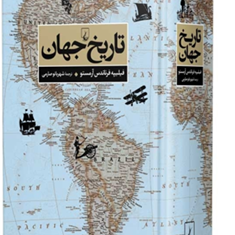 تاریخ-جهان-فیلیپه-فرناندس-آرمستو-شهربانوصارمی