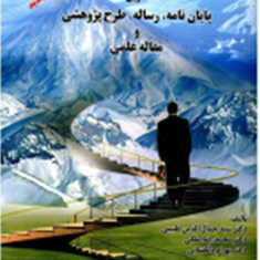 تدوین-پایان-نامه-رساله-طرح-پژوهشی-ومقاله-علمی