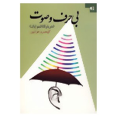 بی-حرف-و-صوتدرباره-ناشنوایان