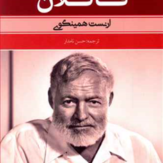 قاتلان-ارنست-همینگوی-حسن-نامدار