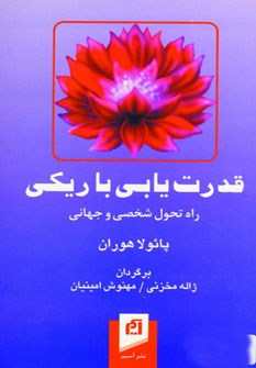 قدرت-یابی-باریکی-هوران-امینیان-مخزنی