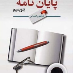 چگونه-پایان-نامه-بنویسیم-درعلوم-انسانی-عقدایی