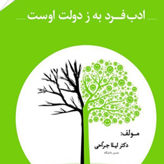 ادب-فرد-به-ز-دولت-اوست