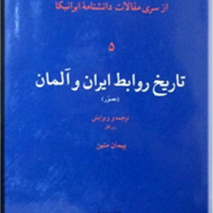 تاریخ-روابط-ایران-وآلمان-پیمان-متین-نشر-امیرکبیر