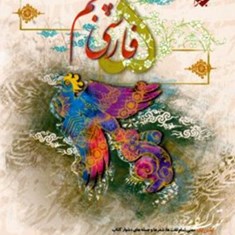 فارسی-پنجم-طالب-تبار-مبتکران