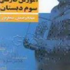 راهبردهای-آموزش-فارسی-سوم-دبستان-عبدالرحمان-صفارپور
