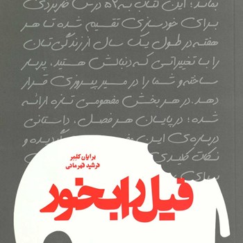 فیل-رابخور-برایان-کلمر-فرشیدقهرمانی