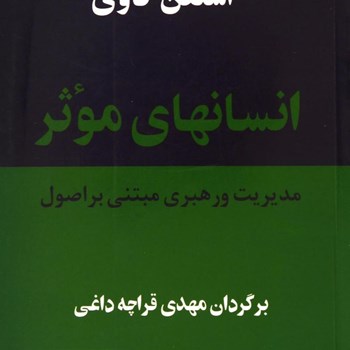انسانهای-موثر-مدیریت-و-رهبری-مبتنی-بر-اصول