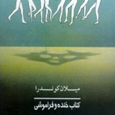 کتاب-خنده-وفراموشی-میلان-کوندرا-فروغ-پوریاوری