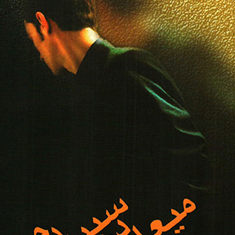 میعاد-درسپیده-دم-رومن-گاری-مهدی-غبرایی