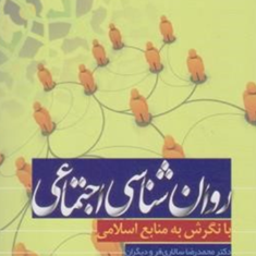 روانشناسی-اجتماعی-با-نگرش-به-منابع-اسلامی-محمدرضا-سالاری-فرد