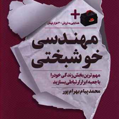 مهندسی-خوشبختی-محمدپیام-بهرام-پور