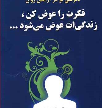 فکرت-را-عوض-کن،زندگی-ات-عوض-می-شود-چامپولسکی-مقدم