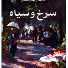 سرخ-وسیاه-استاندال
