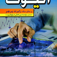 مبانی-اصول-امواج-الیوت-بر-مبنای-سبک-رابرت-پرچر-مهدی-میرزایی
