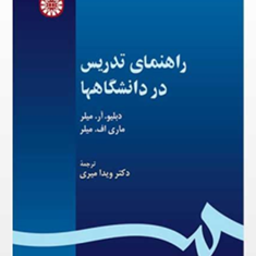 راهنمای-تدریس-در-دانشگاهها-دبلیوآر-میلر-ویدا-میری