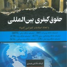 حقوق-کیفری-بین-الملل-کریانگ-ساک-کیتی-چایساری-حسین-آقایی-جنت-مکان