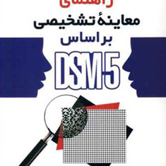 راهنمای-معاینه-تشخیصی-بر-اساس-dsm5-ابراهام-ام-ناسبام-فهیمه-سادات-تولاتیان
