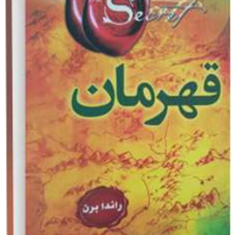 قهرمان-راندابرن-محسن-باطنی