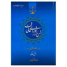 شرح-آرای-شورای-عالی-ثبت-جلداول-بخش-املاک-ماشاالله-گرامی