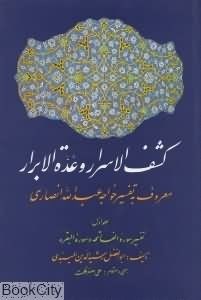 کشف-الاسراروعده-الابرار-خواجه-عبدالله-انصاری-المیبدی-حکمت