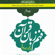 فهم-زبان-قرآن-بر-محور-سوره-ها-جلد-3سطوح-متوسطه-محمد-نظری-حسین-صبوحی