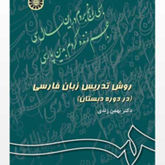 روش-تدریس-زبان-فارسی-در-دوره-دبستانبهمن-زندی