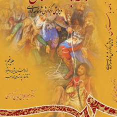 نامه-باستان-جلدپنجم-میرجلال-الدین-کزازی