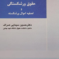 حقوق-ورشکستگی-وتصفیه-اموال-ورشکسته-حسین-سیمایی-صراف