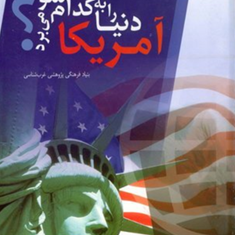 آمریکا-دنیا-را-به-کدام-سو-می-بردبنیاد-فرهنگی-پژوهشی-غرب-شناسی