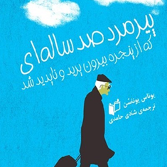 پیرمردصدساله-ای-که-ازپنجره-بیرون-پرید-و-ناپدیدشد-یوناس-یوناسن-شادی-حامدی