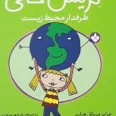 گریس-خالیطرفدارمحیط-زیست