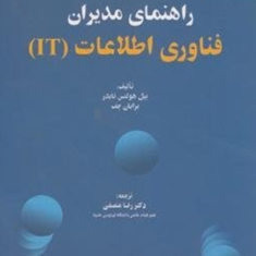 راهنمای-مدیران-فناوری-اطلاعات-IT-بیل-هولتس-نایدر-رضا-منصفی