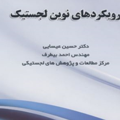رویکردهای-نوین-لجستیک-حسین-عیسایی-بیطرف