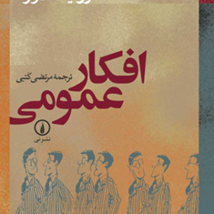 افکار-عمومی-ژودیت-لازار-مرتضی-کتبی