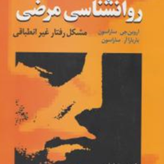 روانشناسی-مرضی-مشکل-رفتار-غیر-انطباقیاروین-جی-ساراسون-باربارا-آر-ساراسون-بهمن-نجاریانمحسن-دهقانی-داود-قهستانی-ایران-داودی
