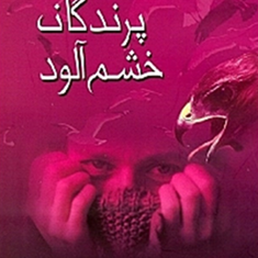 پرندگان-خشم-آلوددافنه-دوموریه