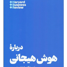 درباره-هوش-هیجانی-هارواردبیزینس-مطلق