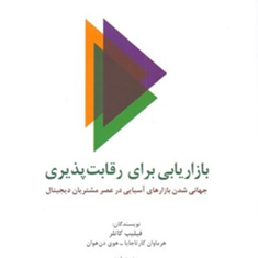 بازاریابی-برای-رقابت-پذیری-فیلیپ-کاتلر-احمد-روستا-سجاد-عبدالله-پور
