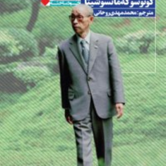 ثروت-سازی-به-سبک-ژاپنی-کونوسوکه-ماتسوشیتا-محمدمهدی-روحانی
