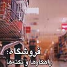 فروشگاه-،راهکارها-و-نکته-ها-ستیلا-باسقی