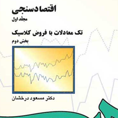 اقتصاد-سنجیمجلداول-بخش-اول142-مسعود-درخشان