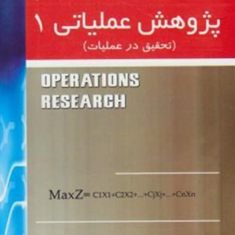 پژوهش-عملیاتی1-تحقیق-درعملیات-اسماعیل-متین-فرفرقان-خاکزاد