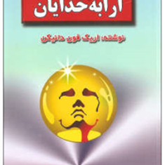 ارابه-خدایان-اریک-فون-دانیکن-سیامک-بودا