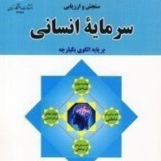سنجش-وارزیابی-سرمایه-انسانی-ابوالقاسم-نادری