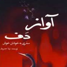 آواز-دفسفری-به-خویشتن-خویش